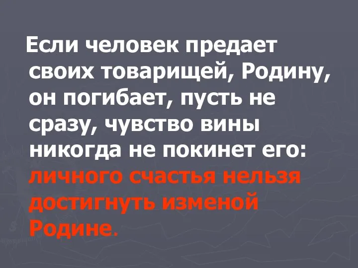 Если человек предает своих товарищей, Родину, он погибает, пусть не сразу, чувство