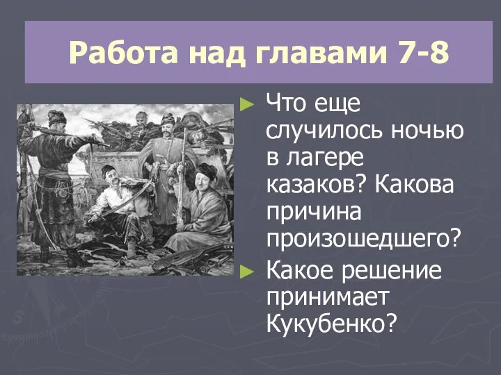 Что еще случилось ночью в лагере казаков? Какова причина произошедшего? Какое решение