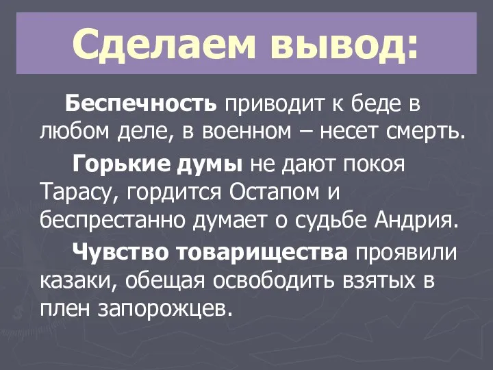 Сделаем вывод: Беспечность приводит к беде в любом деле, в военном –