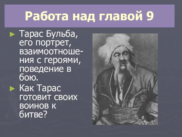 Работа над главой 9 Тарас Бульба, его портрет, взаимоотноше-ния с героями, поведение