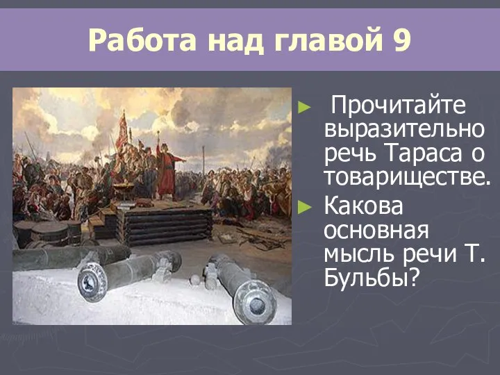 Прочитайте выразительно речь Тараса о товариществе. Какова основная мысль речи Т. Бульбы? Работа над главой 9