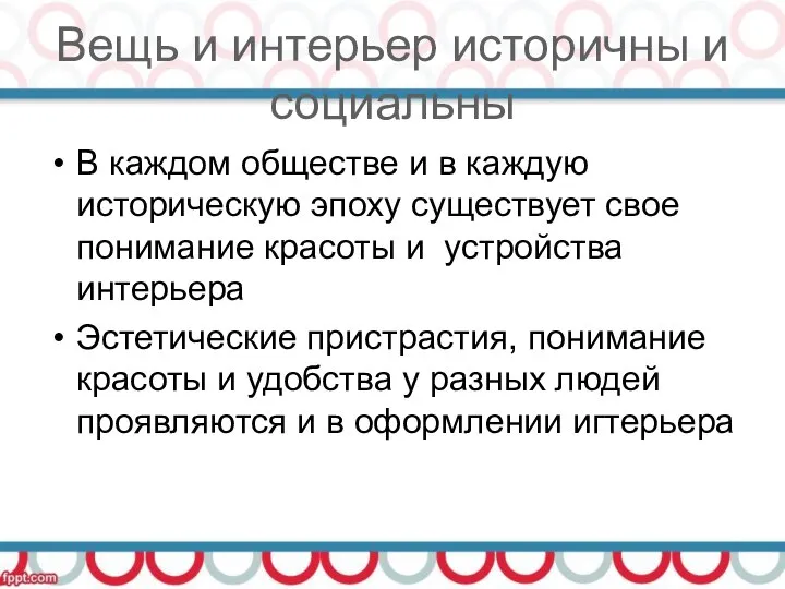 Вещь и интерьер историчны и социальны В каждом обществе и в каждую