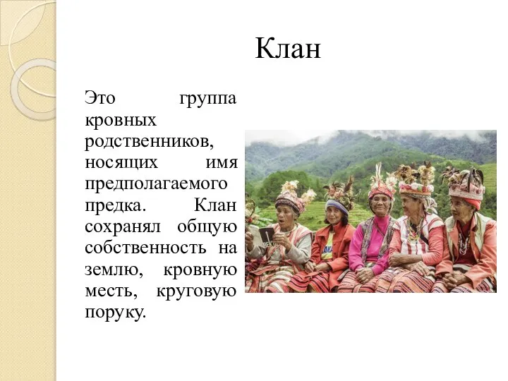 Клан Это группа кровных родственников, носящих имя предполагаемого предка. Клан сохранял общую