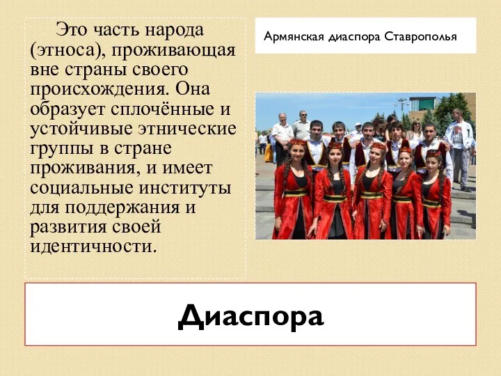 Диаспора Армянская диаспора Ставрополья Это часть народа (этноса), проживающая вне страны своего