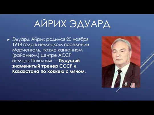 АЙРИХ ЭДУАРД Эдуард Айрих родился 20 ноября 1918 года в немецком поселении