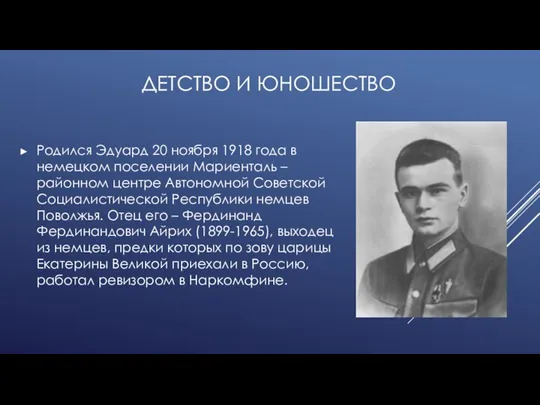 ДЕТСТВО И ЮНОШЕСТВО Родился Эдуард 20 ноября 1918 года в немецком поселении