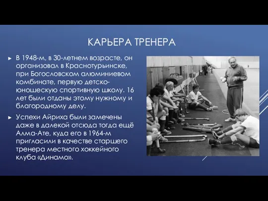 КАРЬЕРА ТРЕНЕРА В 1948-м, в 30-летнем возрасте, он организовал в Краснотурьинске, при