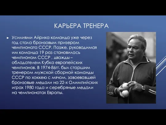 КАРЬЕРА ТРЕНЕРА Усилиями Айриха команда уже через год стала бронзовым призером чемпионата