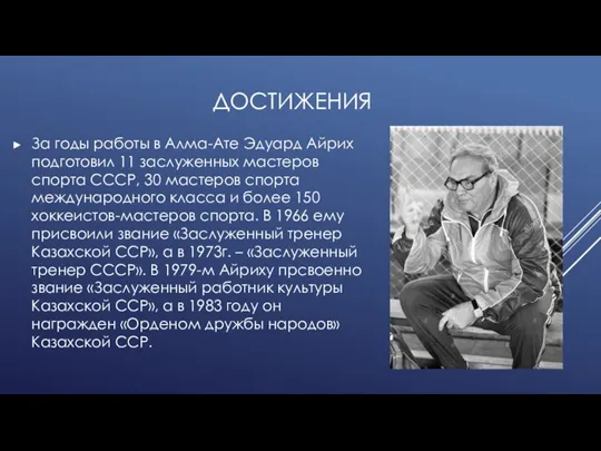 ДОСТИЖЕНИЯ За годы работы в Алма-Ате Эдуард Айрих подготовил 11 заслуженных мастеров