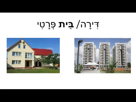 דִּירָה/ בַּית פְּרָטִי