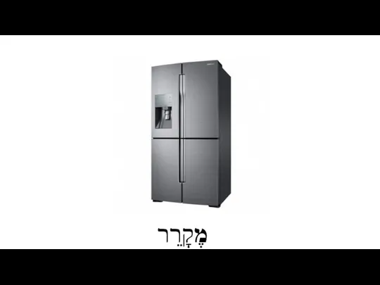 מֶקָרֵר