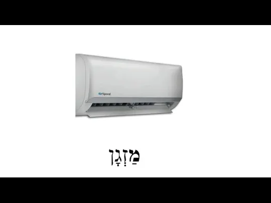 מַזְגָן