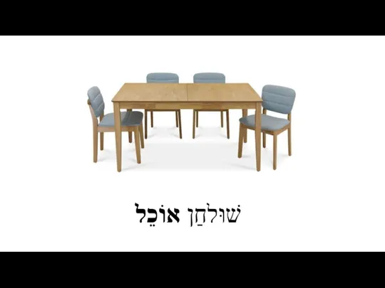 שׁוּלחַן אוֹכֵל