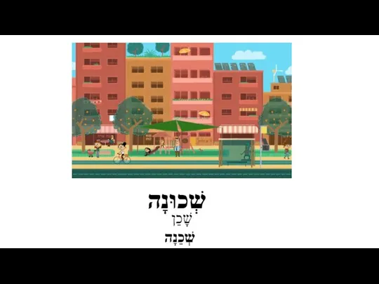 שְׁכוּנָה שָׁכֵן שְׁכֵנָה