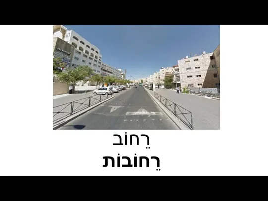 רֵחוֹב רֵחוֹבוֹת