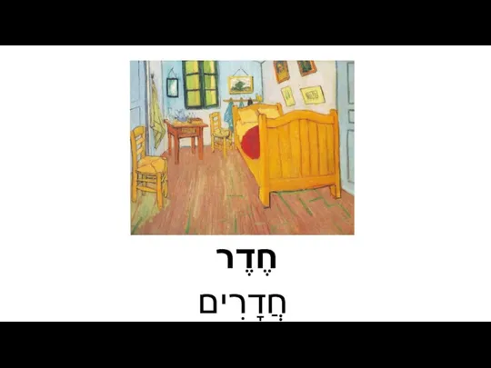 חֶדֶר חֲדָרִים