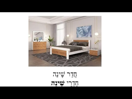 חֲדַר שֶׁינַה חַדְרֵי שֶׁינַה