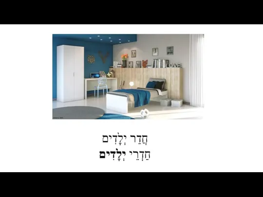 חֲדַר יְלָדִים חַדְרֵי יְלָדִים