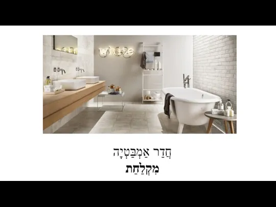 חֲדַר אַמְבַּטְיָה מִקְלַחַת