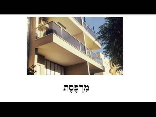 מִרְפֶּסֶת