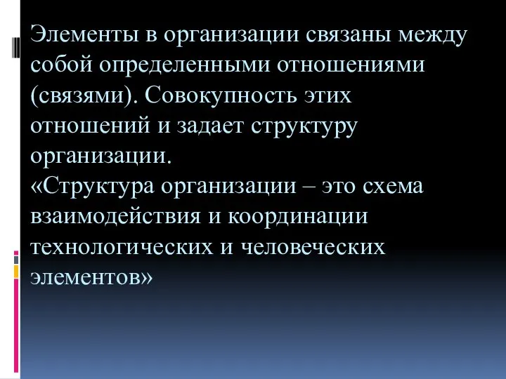 Элементы в организации связаны между собой определенными отношениями (связями). Совокупность этих отношений