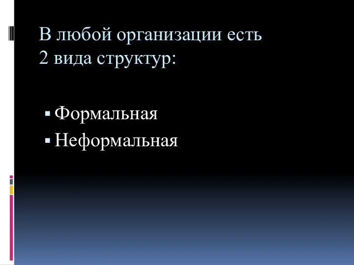 В любой организации есть 2 вида структур: Формальная Неформальная