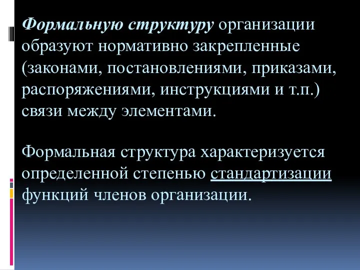 Формальную структуру организации образуют нормативно закрепленные (законами, постановлениями, приказами, распоряжениями, инструкциями и