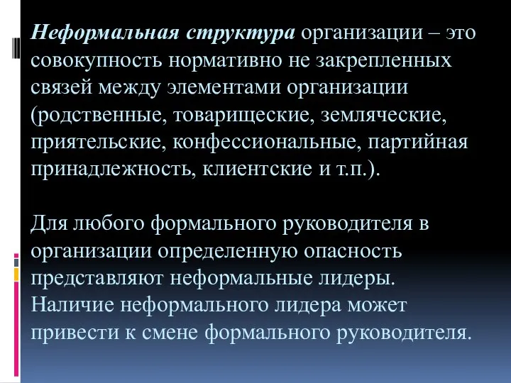 Неформальная структура организации – это совокупность нормативно не закрепленных связей между элементами