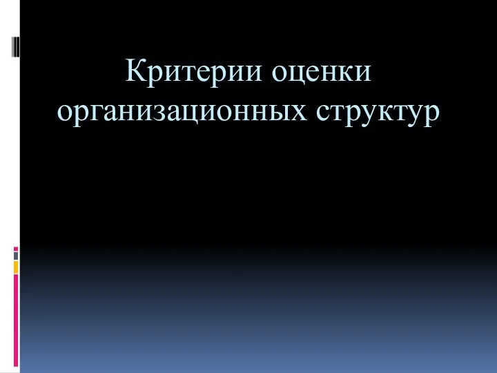 Критерии оценки организационных структур