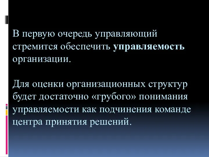 В первую очередь управляющий стремится обеспечить управляемость организации. Для оценки организационных структур