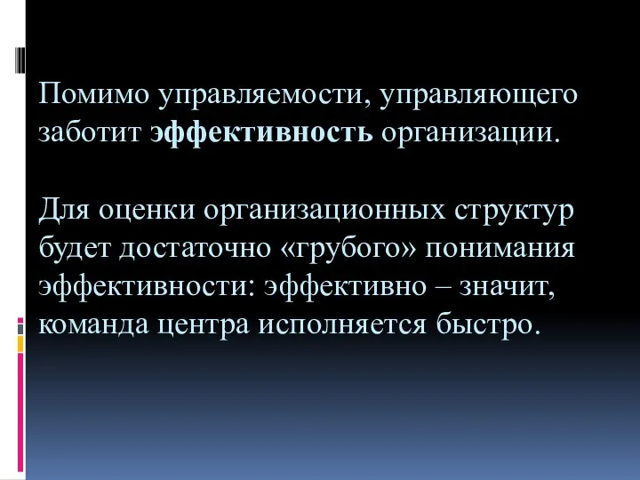 Помимо управляемости, управляющего заботит эффективность организации. Для оценки организационных структур будет достаточно