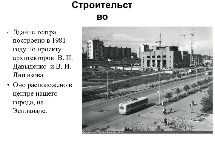 Строительство Здание театра построено в 1981 году по проекту архитекторов В. П.