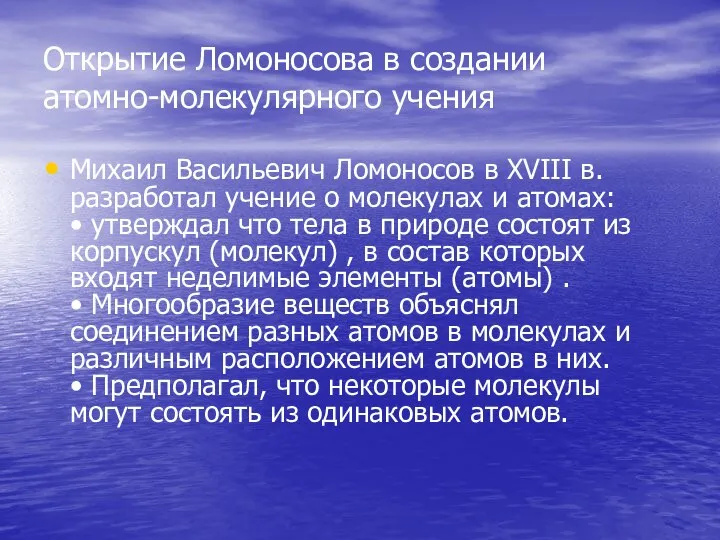 Открытие Ломоносова в создании атомно-молекулярного учения Михаил Васильевич Ломоносов в XVIII в.