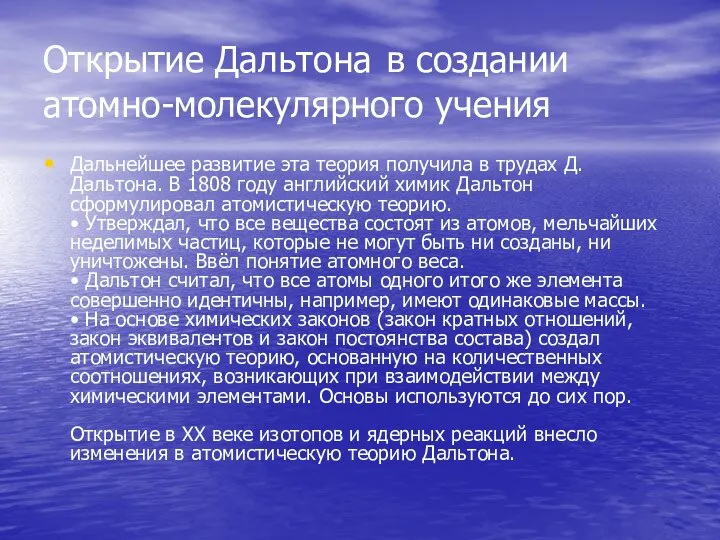 Открытие Дальтона в создании атомно-молекулярного учения Дальнейшее развитие эта теория получила в