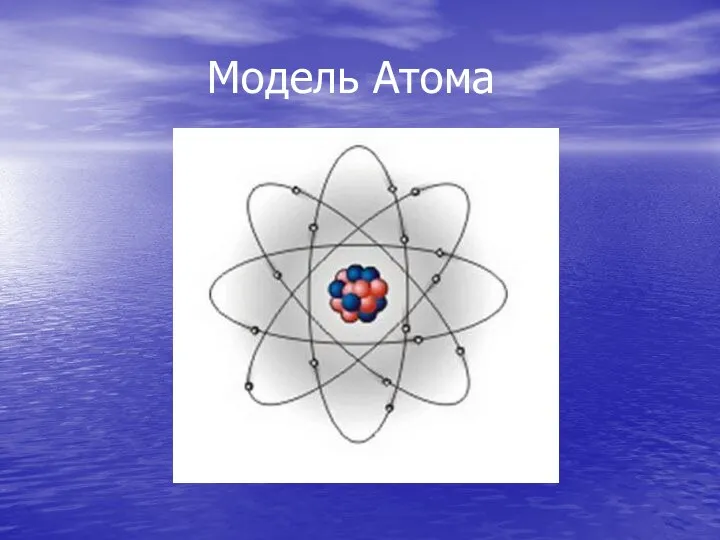 Модель Атома