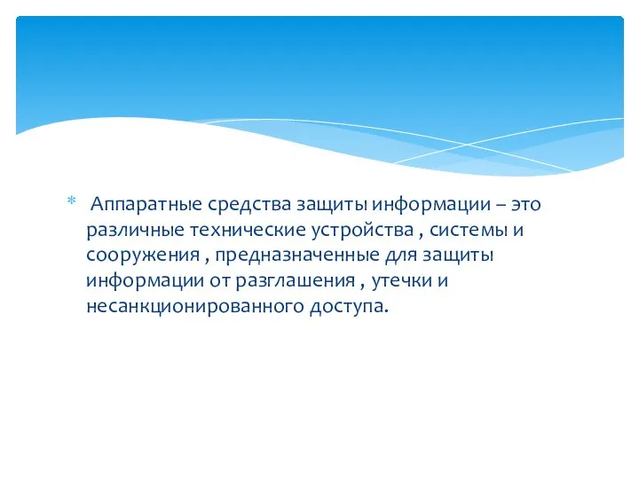 Аппаратные средства защиты информации – это различные технические устройства , системы и