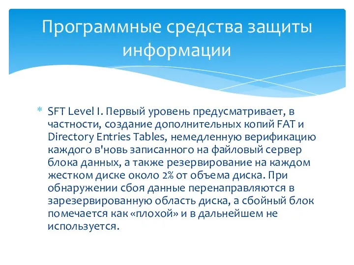 SFT Level I. Первый уровень предусматривает, в частности, создание дополнительных копий FAT