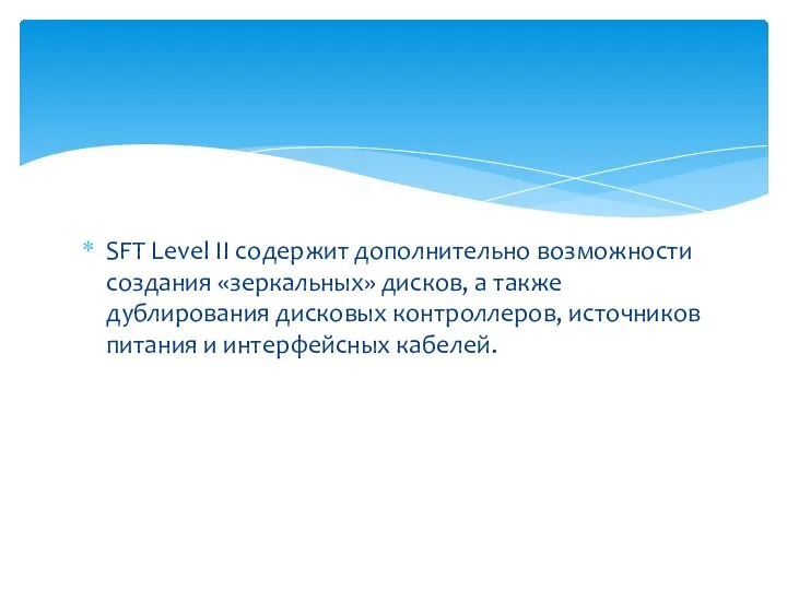 SFT Level II содержит дополнительно возможности создания «зеркальных» дисков, а также дублирования