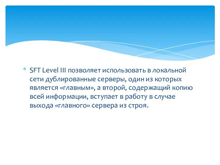 SFT Level III позволяет использовать в локальной сети дублированные серверы, один из