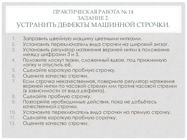 ПРАКТИЧЕСКАЯ РАБОТА № 14 ЗАДАНИЕ 2. УСТРАНИТЬ ДЕФЕКТЫ МАШИННОЙ СТРОЧКИ. Заправить швейную