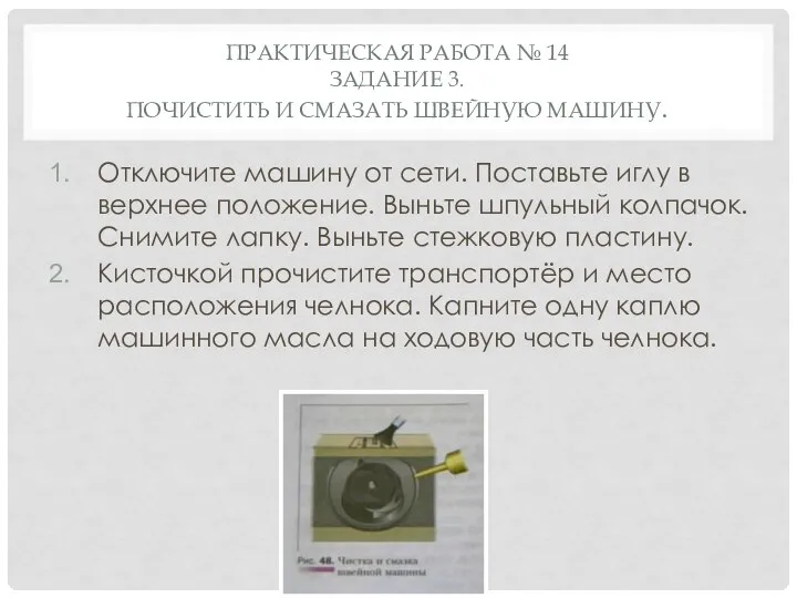 ПРАКТИЧЕСКАЯ РАБОТА № 14 ЗАДАНИЕ 3. ПОЧИСТИТЬ И СМАЗАТЬ ШВЕЙНУЮ МАШИНУ. Отключите