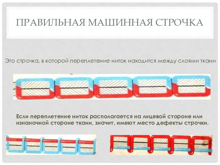 ПРАВИЛЬНАЯ МАШИННАЯ СТРОЧКА Это строчка, в которой переплетение ниток находится между слоями