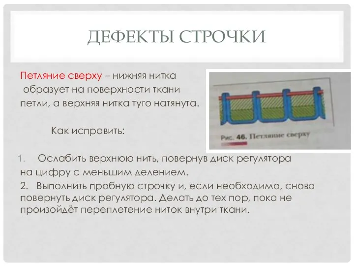 ДЕФЕКТЫ СТРОЧКИ Петляние сверху – нижняя нитка образует на поверхности ткани петли,