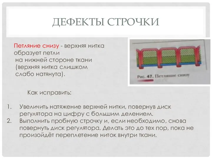 ДЕФЕКТЫ СТРОЧКИ Петляние снизу - верхняя нитка образует петли на нижней стороне