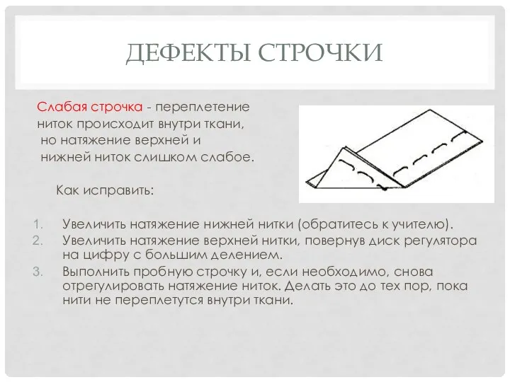 ДЕФЕКТЫ СТРОЧКИ Слабая строчка - переплетение ниток происходит внутри ткани, но натяжение