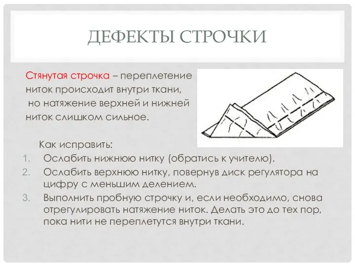 ДЕФЕКТЫ СТРОЧКИ Стянутая строчка – переплетение ниток происходит внутри ткани, но натяжение