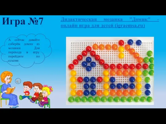 Дидактическая мозаика "Домик" - онлайн игра для детей (igraemsa.ru) Игра №7 А