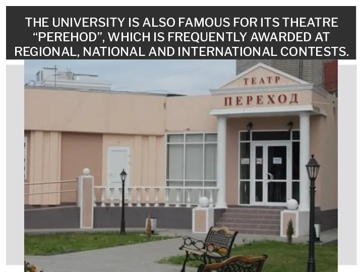 THE UNIVERSITY IS ALSO FAMOUS FOR ITS THEATRE “PEREHOD”, WHICH IS FREQUENTLY