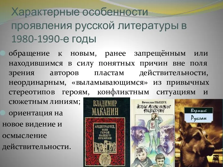 Характерные особенности проявления русской литературы в 1980-1990-е годы обращение к новым, ранее