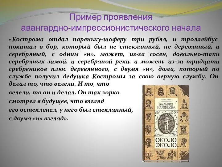 Пример проявления авангардно-импрессионистического начала «Кострома отдал пареньку-шоферу три рубля, и троллейбус покатил